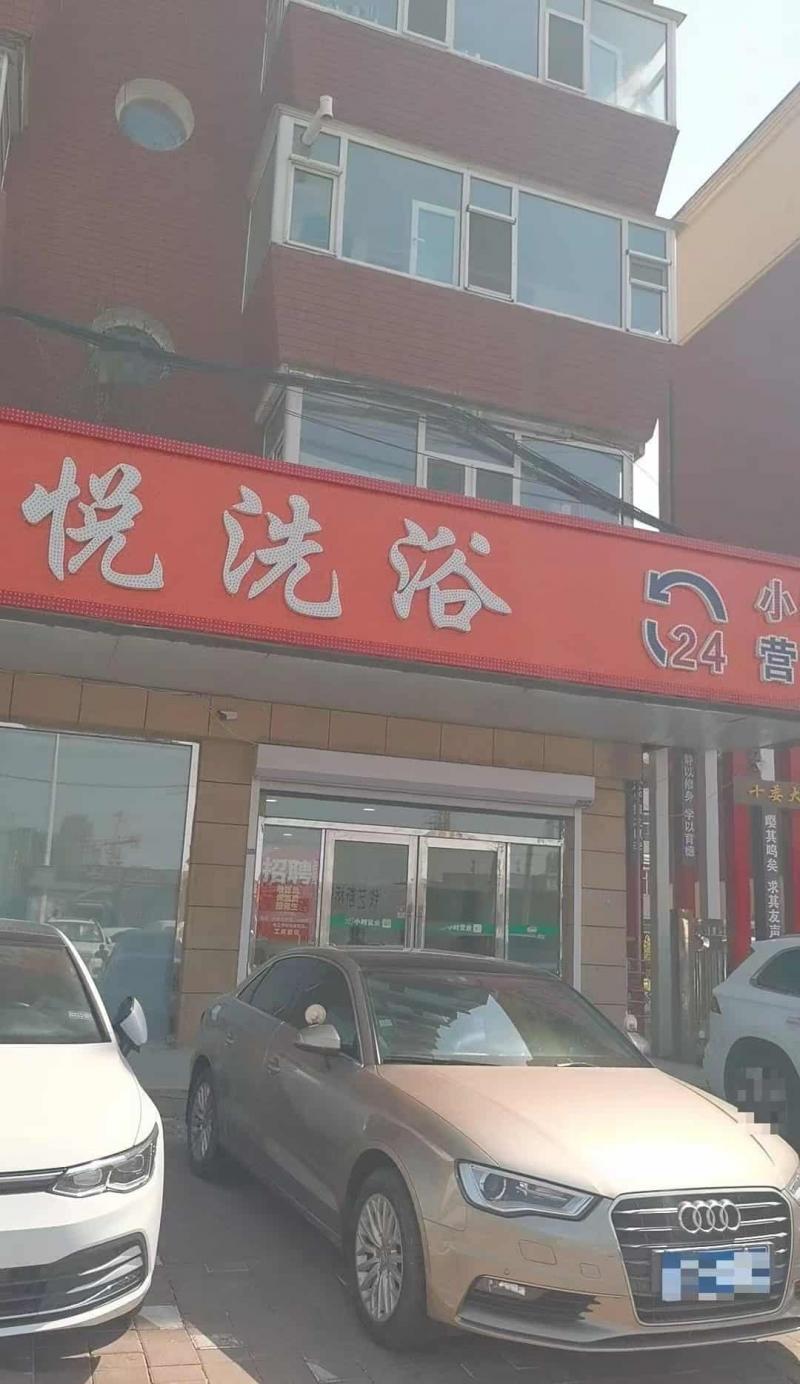 导航金悦洗浴，东新路212号，